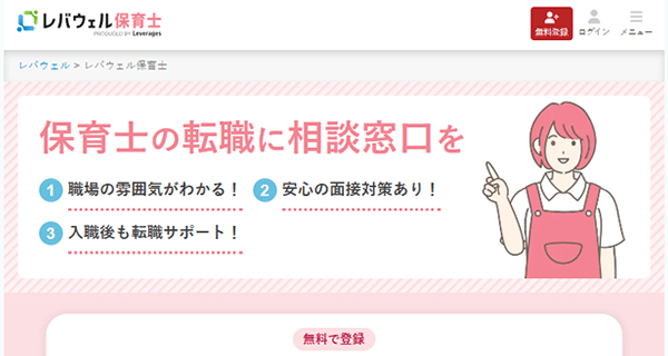 レバウェル保育士の転職サイト